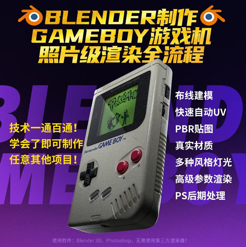 Blender中文教程GameBoy全流程制作2021年6月结课【画质高清有素材】