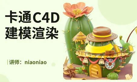 niaoniao卡通C4D2021建模渲染【画质高清有素材】
