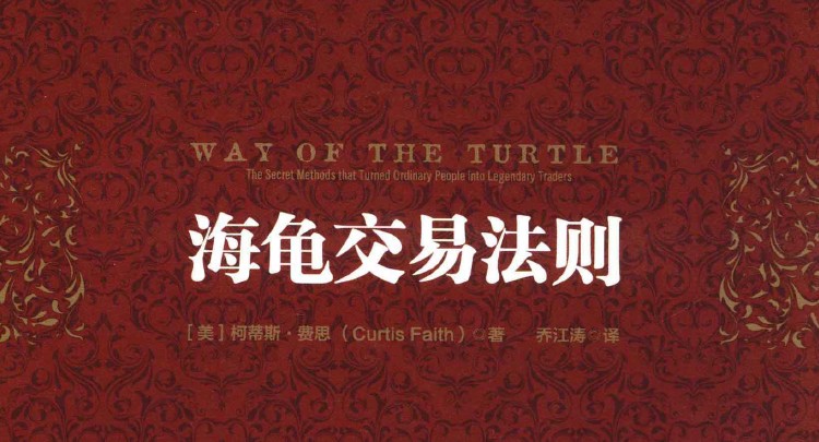 海龟交易法则－费思著_乔江涛译－2013－中信出版社