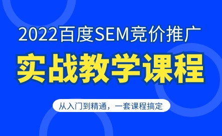 2022百度SEM竞价推广实战教学课程
