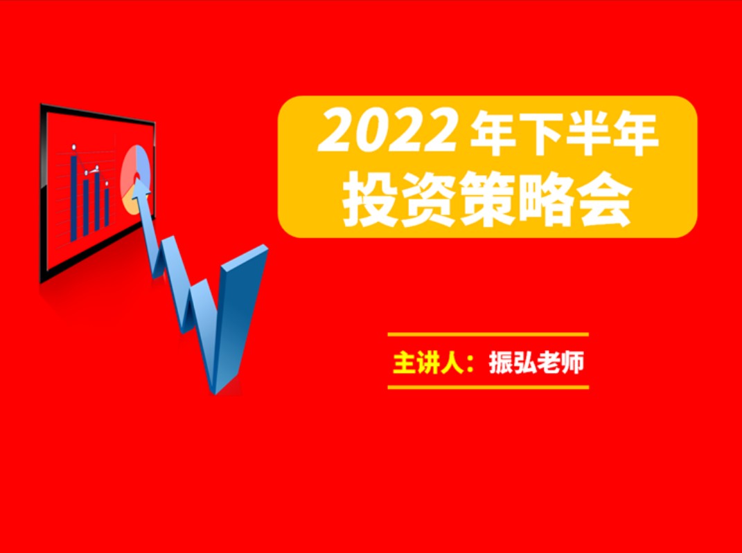 振弘老师·2022年下半年投资策略会