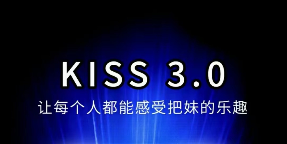 马克kiss3.0搭讪密码－让每个人都能感受把妹的乐趣