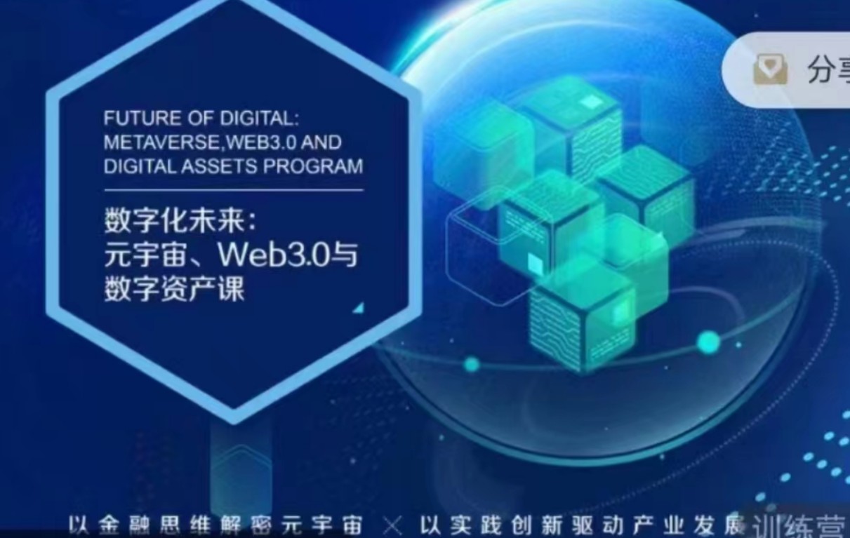 数字化未来：元宇宙、Web3.0与数字资产课